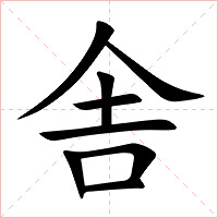 舎字字形