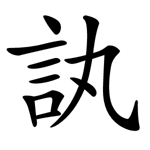 訙字字形图片
