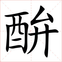 䣲字字形图片