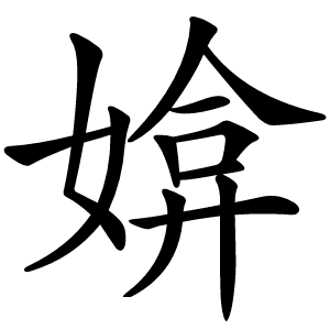 媕字字形图片