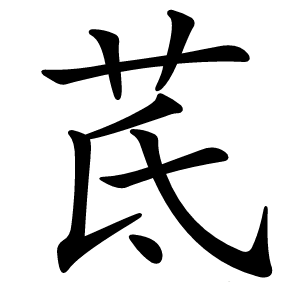 茋字字形图片