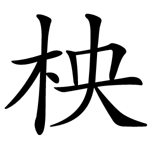 柍字字形图片