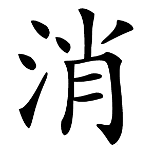 消字字形图片