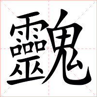 䰱字字形