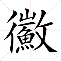 鰴字字形图片