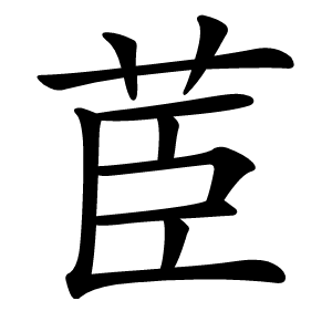 茞字字形图片