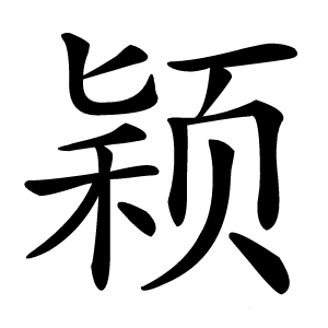颖字字形图片