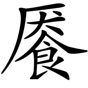 餍字字形图片