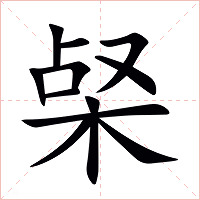 梷字字形图片