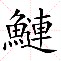 鰱字字形图片