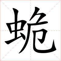 蛫字字形图片