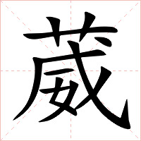 葳字字形图片