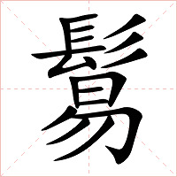 鬄字字形图片