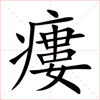 瘻字字形图片