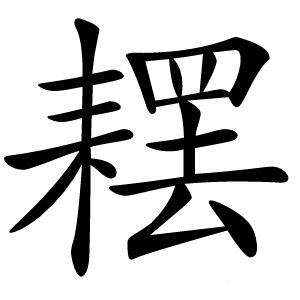 䎬字字形图片