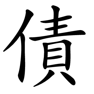 債字字形图片