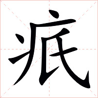 疧字字形图片