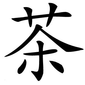 茶字字形图片