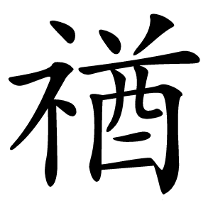 禉字字形图片