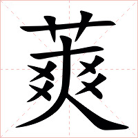 䔪字字形图片