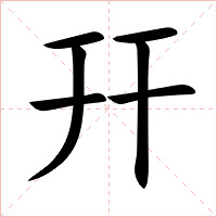 幵字字形图片