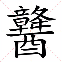 䤗字字形