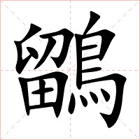 鶹字字形图片