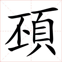 䪹字字形图片