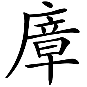 㢓字字形图片