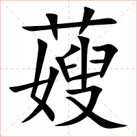 䕅字字形图片