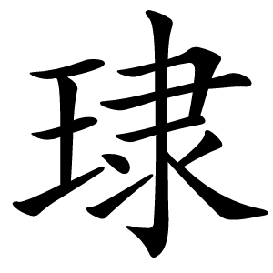㻖字字形