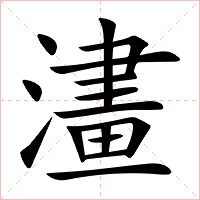 澅字字形图片
