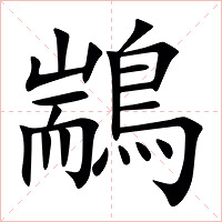 䳪字字形图片