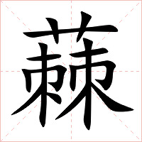 蕀字字形图片