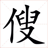 傁字字形图片
