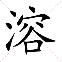 溶字字形图片
