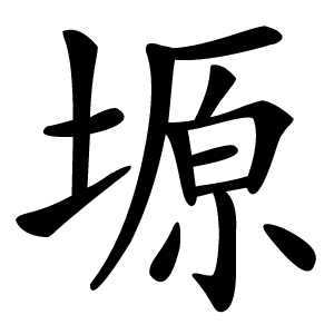 塬字字形图片