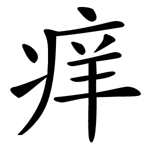 痒字字形图片