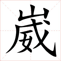 崴字字形图片