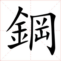 鋼字字形图片