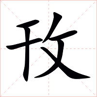 攼字字形图片