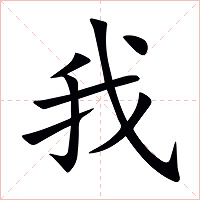 我字字形图片