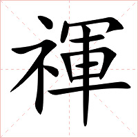 禈字字形图片