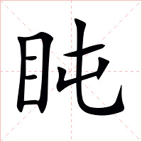 盹字字形图片