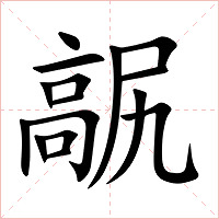 髛字字形图片