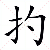 扚字字形图片