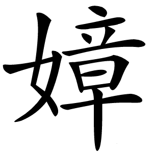 嫜字字形图片