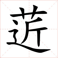菦字字形图片