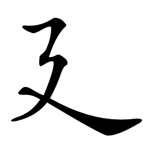 廴字字形图片