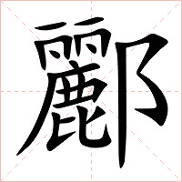 酈字字形图片